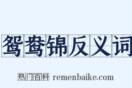 鸳鸯锦反义词是什么意思的图片